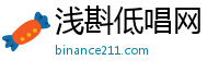 浅斟低唱网